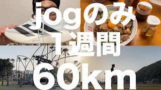 Vlog #37 1週間で60km脚に変化？！