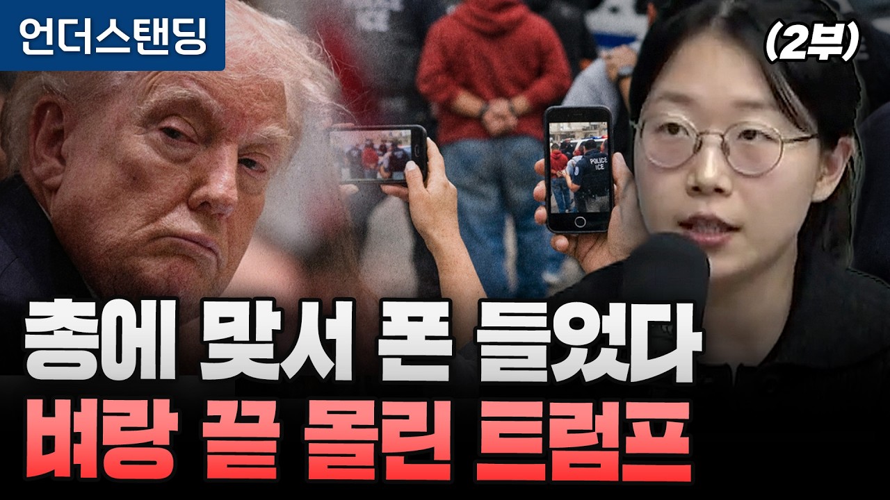 (2부) 총에 맞서 폰 들었다 벼랑 끝 몰린 트럼프 (동아일보 국제부 이지윤 기자)