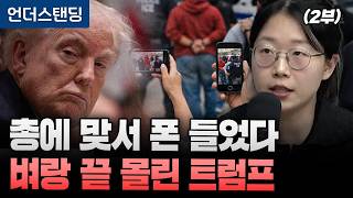 (2부) 총에 맞서 폰 들었다 벼랑 끝 몰린 트럼프 (동아일보 국제부 이지윤 기자)
