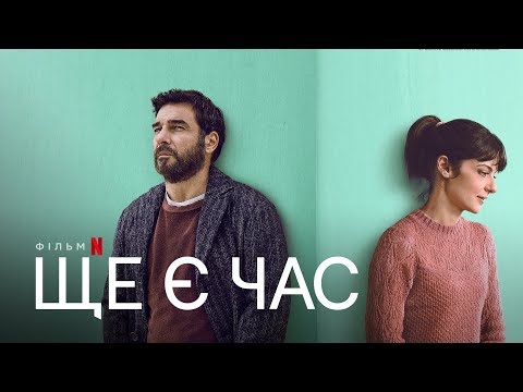 Ще є час | Український фрагмент | Netflix
