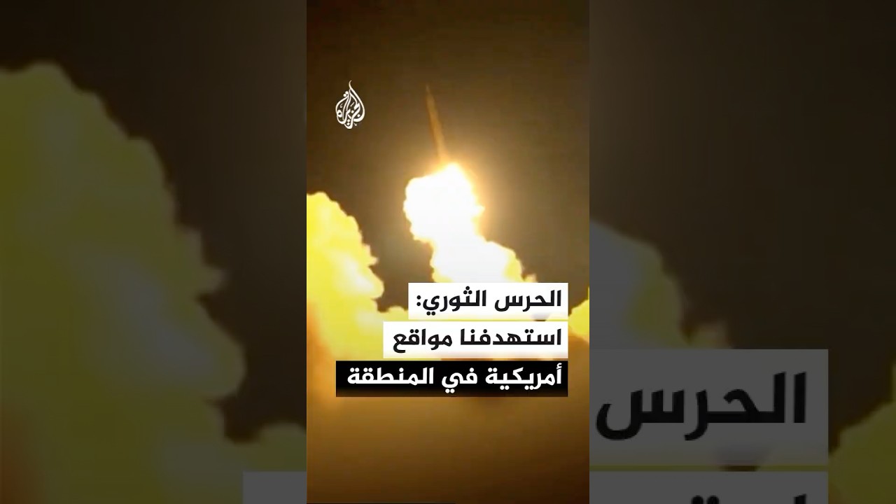 فيديو | الحرس الثوري الإيراني: استهدفنا مواقع تابعة للجيش الأمريكي في المنطقة