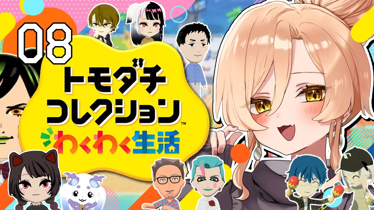 【#08 トモダチコレクション わくわく生活】にじさんじライバー達で暮らしたらきっと魔法のような新体験ができるはず！！✨【ニュイ・ソシエール / にじさんじ】