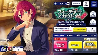 【あんスタ】フィーチャースカウト茨 編2　茨でるまでガチャ！