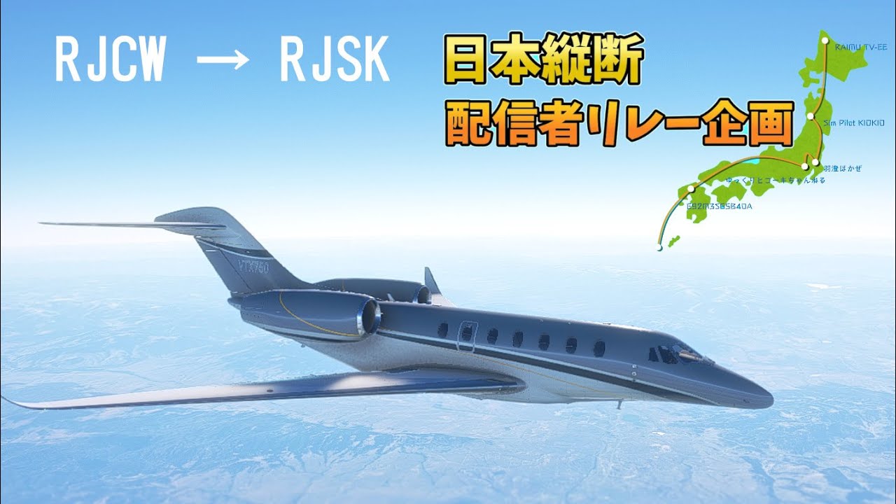 【フラシム日本縦断 リレー配信】稚内 ～ 秋田 | 1区間目