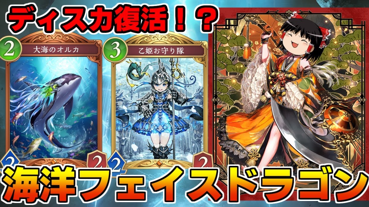【シャドバWB】ディスカ×お魚！手札を捨てられる海洋フェイスドラゴンが疾走すぎた【ゆっくり実況】