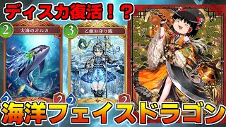 【シャドバWB】ディスカ×お魚！手札を捨てられる海洋フェイスドラゴンが疾走すぎた【ゆっくり実況】