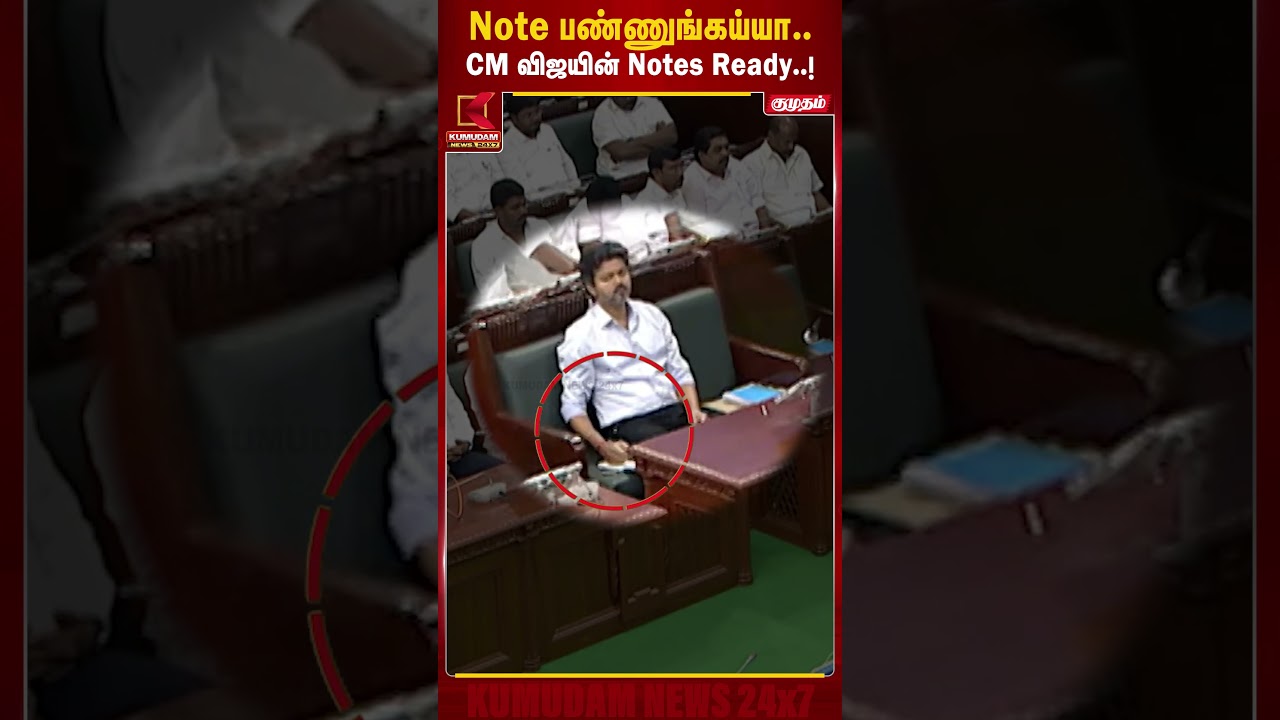 Note பண்ணுங்கய்யா.. CM Notes Ready..! | CM Vijay | Tamilnadu Budget 2026 | Kumudam | #shorts