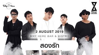สองรัก - Zeal ซีล [LIVE] | 2 ส.ค. 62 | ร้าน วายเฮีย เมเจอร์รัชโยธิน