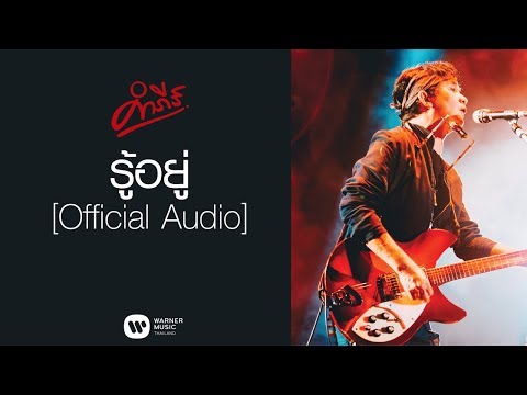 เพลง รู้อยู่ ของ พงษ์สิทธิ์ คำภีร์ ใน YouTube