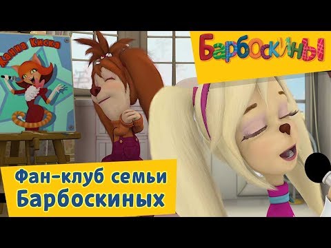 Барбоскины -⭐️ Фан-клуб семьи Барбоскиных⭐️ Сборник 2017 года