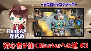 【実況】シャドバ初心者が往くMasterへの道 #3 ランクAA昇格戦【シャドウバース/shadowverse】