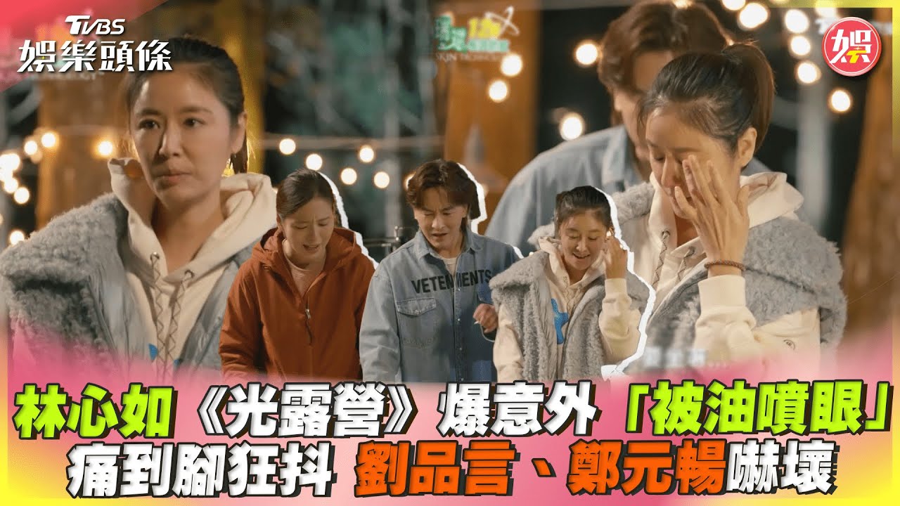影音/林心如《光露營》意外被油噴眼 痛到腳狂抖 嚇壞這兩人