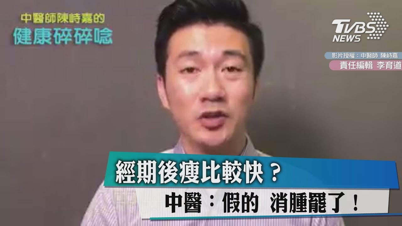經期後瘦比較快? 中醫:假的,消腫罷了!