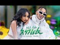 Estifanos Tomas Enen Bilo Akurafi እስቲፋኖስ ቶማስ እኔን ብሎ አኩራፊ New Eth