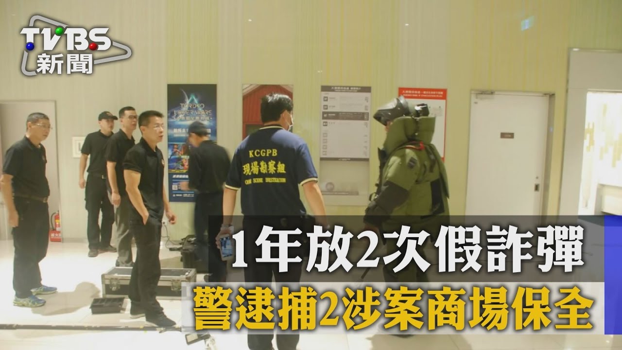 1年放2次假炸彈 警逮捕2涉案商場保全
