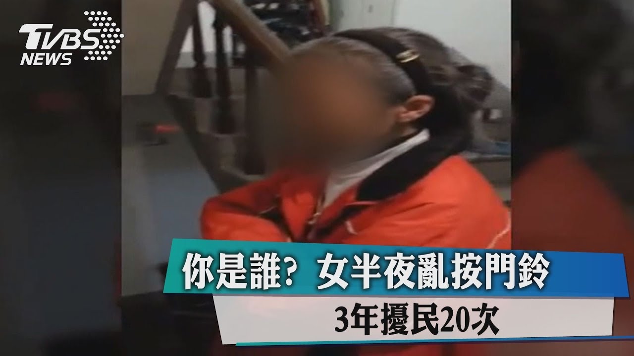 你是誰？女半夜亂按門鈴　3年擾民20次