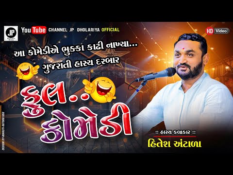 ચેલેન્જ ! આવી કોમેડી નઈ જોઈ હોય || HITESH ANTALA ના સાવ નવા જથ્થાબંધ જોક્સ || FULL COMEDY