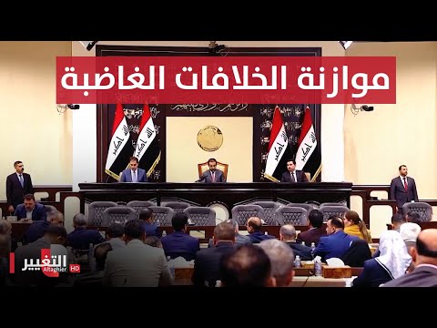 شاهد بالفيديو.. موازنة العراق تقلب أوراق اتفاق تشكيل الحكومة بين بغداد والإقليم | تقرير