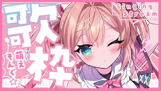 【歌枠】朝倉杏子の萌えソング祭💖🎤 / KARAOKE【#あんこ配信中 / #RIOTMUSIC】