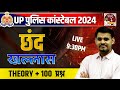 UP POLICE CONSTABLE 2024 | Hindi छंद  | In One Class Theory + 100Ques | By Arun Sir