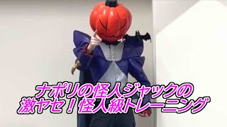 ナポリの怪人ジャックと一緒にトレーニング！