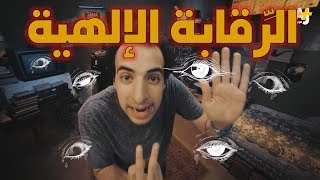 الدحيح وأهمية الرقابة الإلهية image