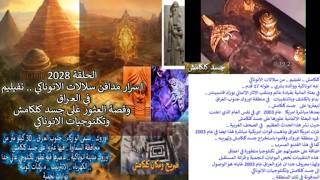 ح 2028 صادم جدا ..  فديو تصوير جسد كلكامش واسرار مدافن سلالات وتكلنوجيات الانونا