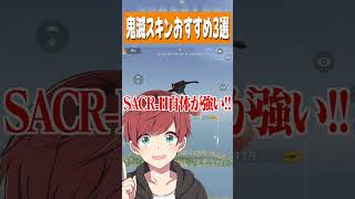 【荒野行動】鬼滅コラボスキンおすすめ3選!!! #まろ　#荒野行動　#shorts 　#鬼滅の刃