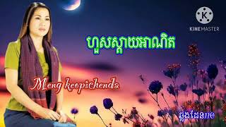 ហួសស្តាយអាណិត ច្រៀងដោយ៚អ្នកនាង ម៉េង កែវពេជ្ជតា/Meng keopichenda