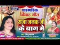 Video विवाह गीत राजा जनक जी के बाग में NEETU PATHA