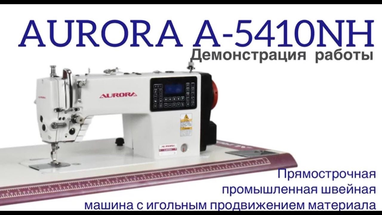 Прямострочная промышленная швейная машина с игольным продвижением Aurora A-5410NH (Дизайнерские строчки, два подвижных ножа, закрытая смазка)