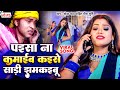 VIDEO SONG पइसा ना कमाईब कइसे साडी झमकइबू Mira Mur