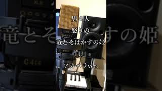 - 【アカペラ】男4人組「竜とそばかすの姫」メインテーマ『U』cover. #Shorts