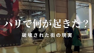 【パリの現実】暴動の爪痕。破壊された街と警察の出動を現地から記録