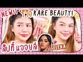รีวิวเรียลลิปใหม่ RARE BEAUTY ดีแค่ไหนที่ก