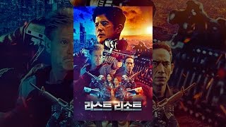 [예고편] 존 푸의 원맨 잠입 액션! '라스트 리소트'