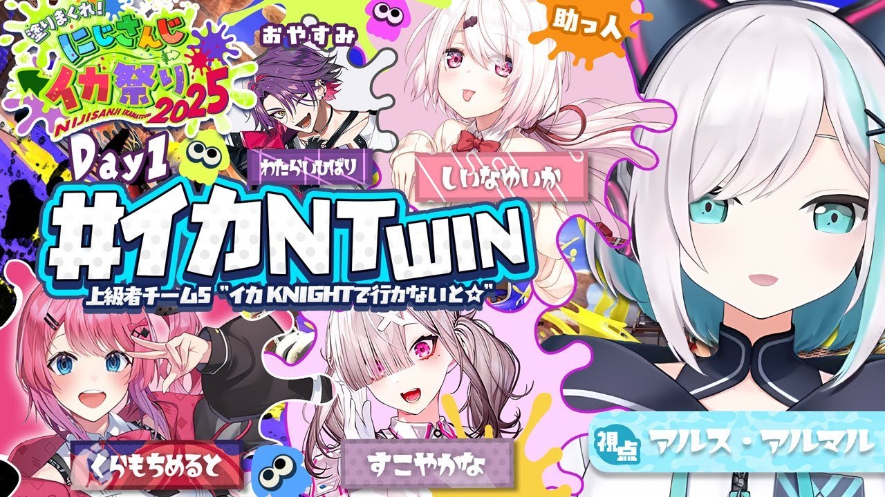 【スプラトゥーン3】#にじイカ祭り2025 チーム5 イカKNIGHTで行かないと☆ 【アルス・アルマル/にじさんじ】