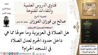 صورة هل الصلاة في المناطق حول الحرم تعادل الصلاة بالحرم؟ صالح الفوزان