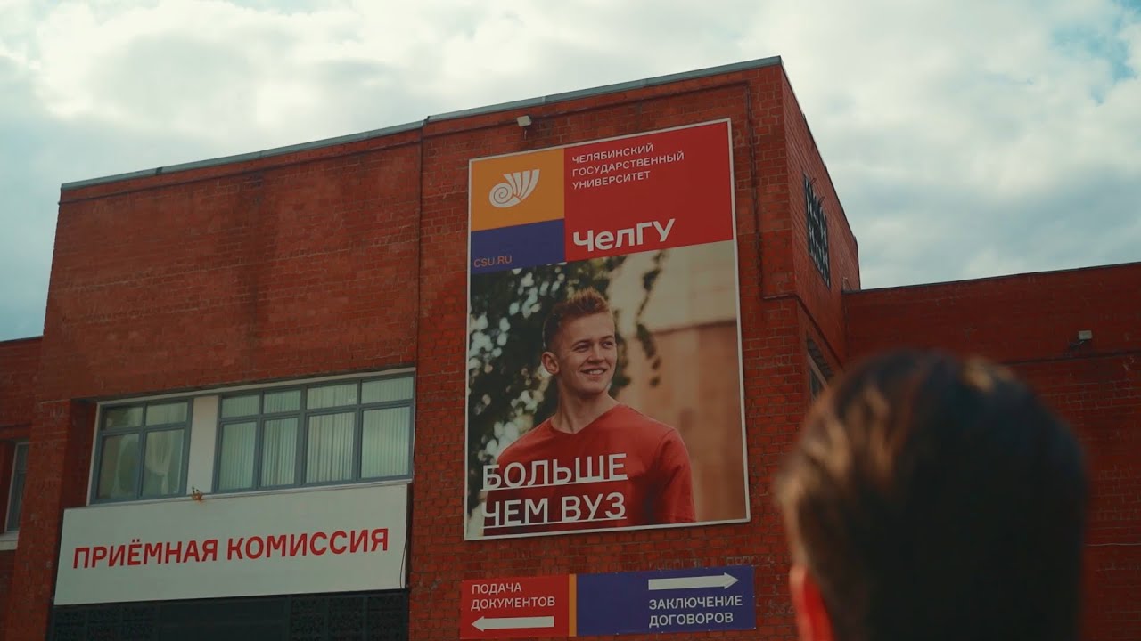 ЧелГУ 45 лет