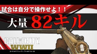【WW2実況】試合を操作せよ！？ドミネ82キル！！#13