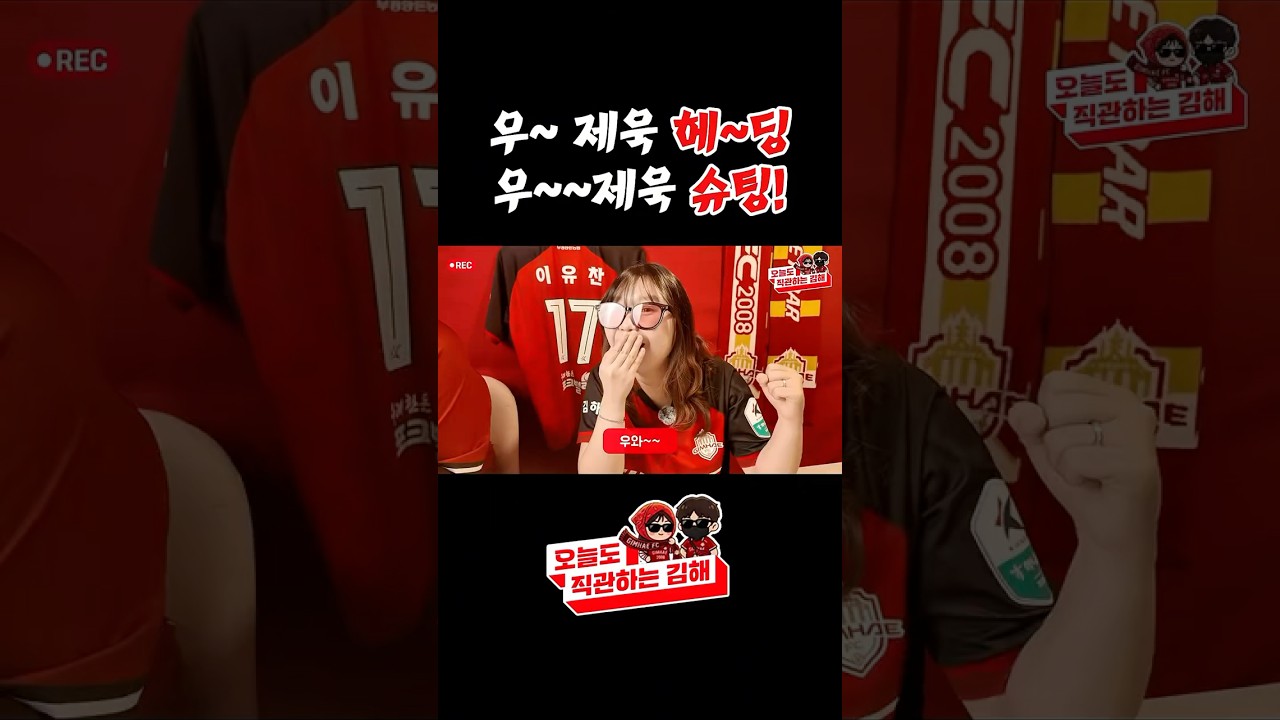 우~제욱 헤~딩 우~~제욱 슈팅! #k리그 #김해fc #브이로그 #축구 #김해