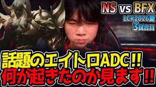 話題のエイトロADC‼ 何が起きたのか見ます‼｜NS vs BFX 3試合目 LCK2026夏【LoL実況解説】