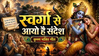 Download lagu स्वर्गा से आयो है संदश | svarga se aayo hai sandesh | special भजन | new Radha Krishna bhajan 2026 mp3