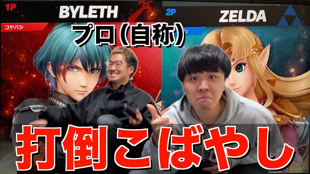 【スマブラ】メンバーにプロ（自称）がいたので倒します。