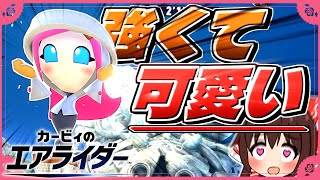 【カービィのエアライダー】強くて可愛い秘書スージー【ゆっくり実況】