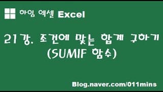 (하임 엑셀 21강) 조건에 맞는 합계 구하기(SUMIF함수)