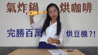 [器材] 入門烘豆機建議自動或手動？