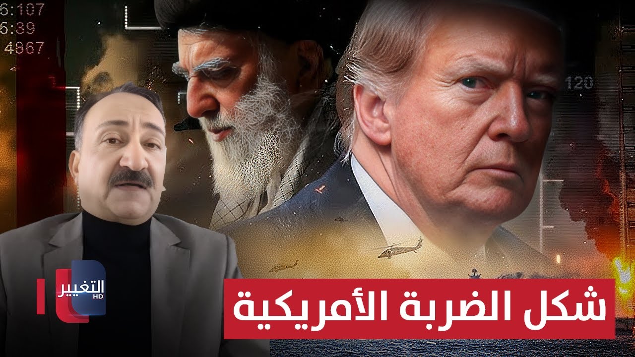 فيديو | شكل الضربة الأمريكية المرتقبة على إيران  .. أحمد الشريفي يوضح