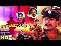 Indina Bharatha ಇಂದಿನ ಭಾರತ Kannada Full Movie Shankar Nag Ambika Mukyamanthri Chan
