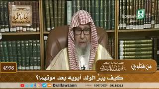 [4998] كيف يبَرّ الولدُ أبويه بعد موتهما؟ - صالح الفوزان
